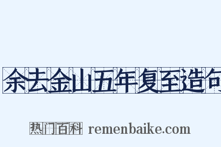 余去金山五年复至造句是什么意思的图片